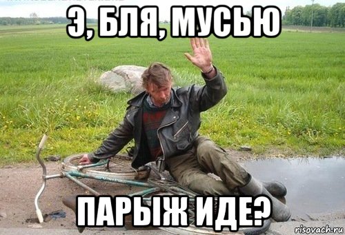 э, бля, мусью парыж иде?
