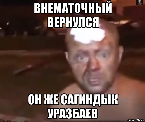 внематочный вернулся он же сагиндык уразбаев