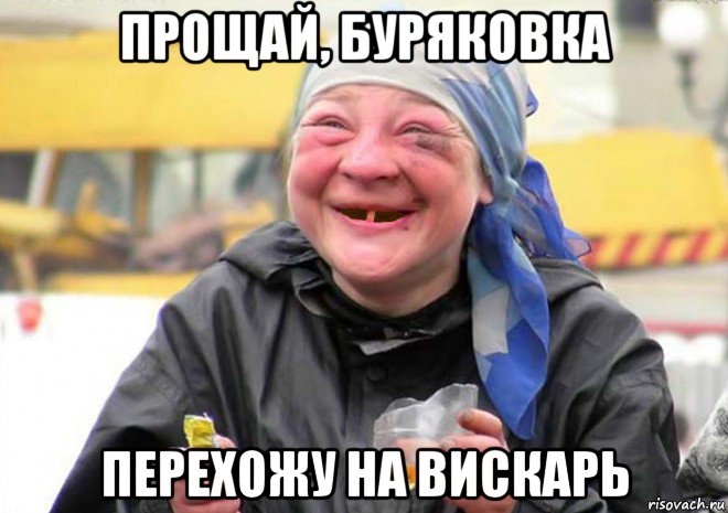 прощай, буряковка перехожу на вискарь