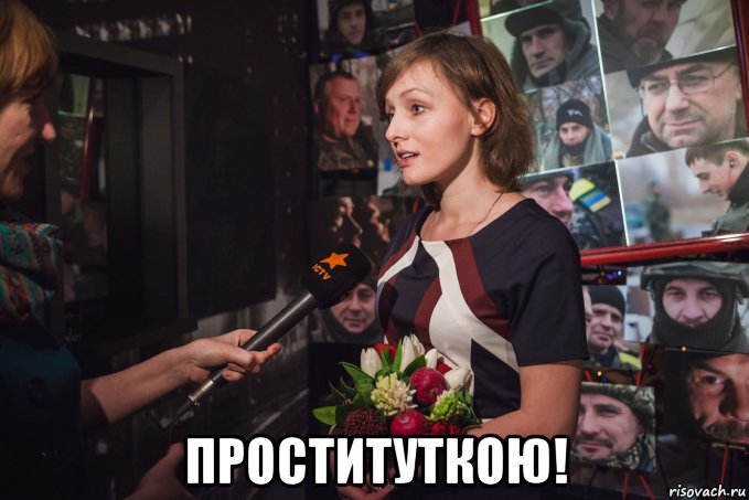  проституткою!, Мем Анастасия Дмитрук пруф фото