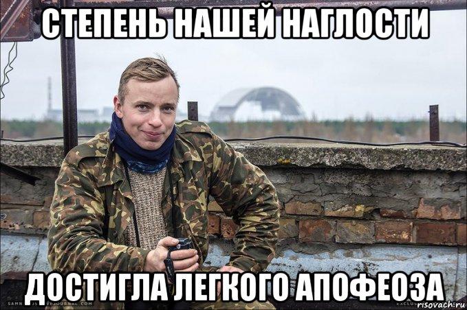 степень нашей наглости достигла легкого апофеоза
