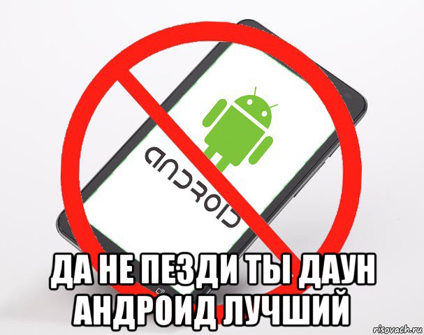  да не пезди ты даун андроид лучший