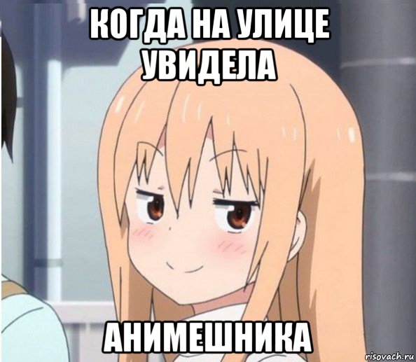 когда на улице увидела анимешника