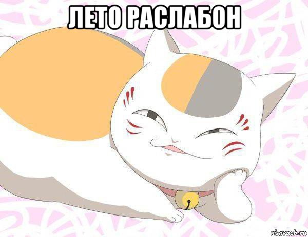 лето раслабон 