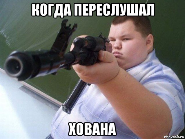 когда переслушал хована, Мем Апасный пацан