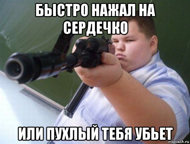 быстро нажал на сердечко или пухлый тебя убьет, Мем Апасный пацан