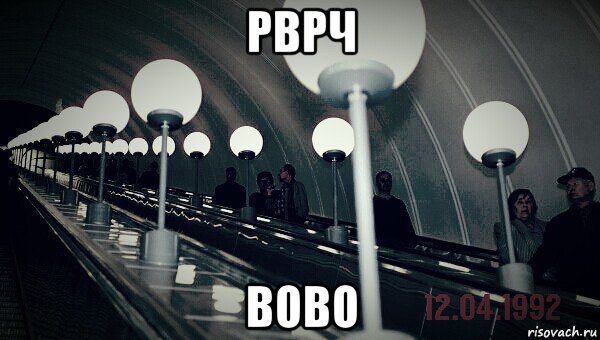 рврч вово, Мем АПЛ Станция метро Парк Победы 12041992 18 июня 2012 года