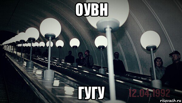 оувн гугу, Мем АПЛ Станция метро Парк Победы 12041992 18 июня 2012 года