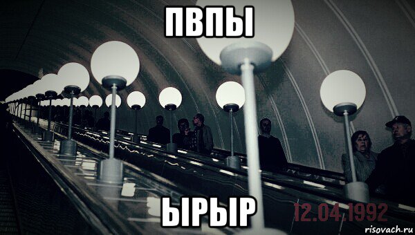 пвпы ырыр, Мем АПЛ Станция метро Парк Победы 12041992 18 июня 2012 года