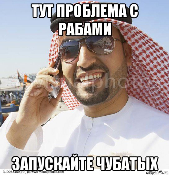 тут проблема с рабами запускайте чубатых, Мем Араб с телефоном