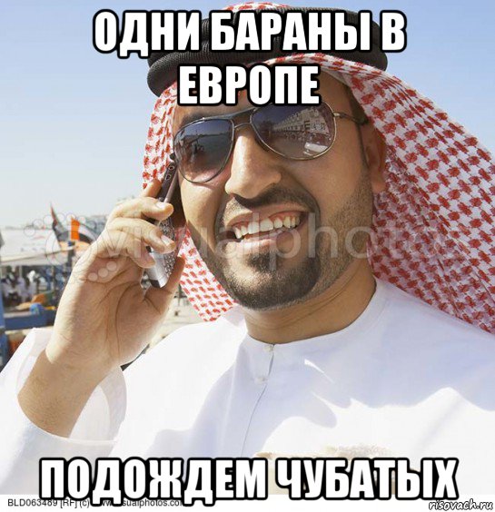 одни бараны в европе подождем чубатых, Мем Араб с телефоном