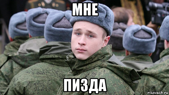 мне пизда, Мем Армия