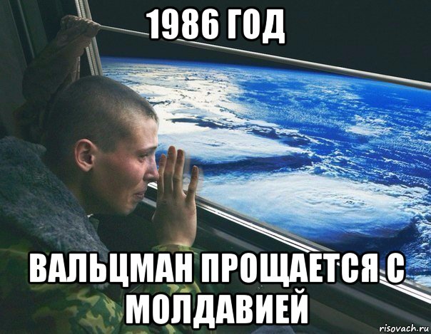 1986 год вальцман прощается с молдавией, Мем Армия