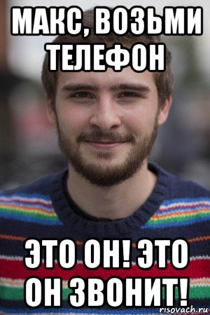 макс, возьми телефон это он! это он звонит!, Мем Asd