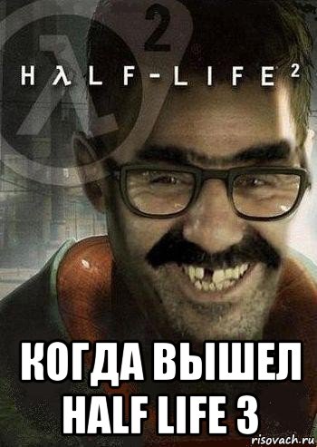  когда вышел half life 3, Мем Ашот Фримэн