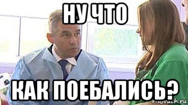 ну что как поебались?, Мем Астахов