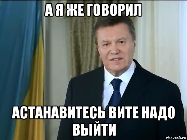 а я же говорил астанавитесь вите надо выйти, Мем Астанавитесь