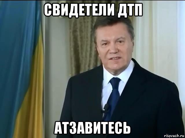 свидетели дтп атзавитесь