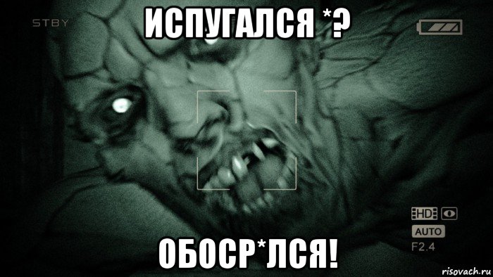 испугался *? обоср*лся!, Мем Аутласт