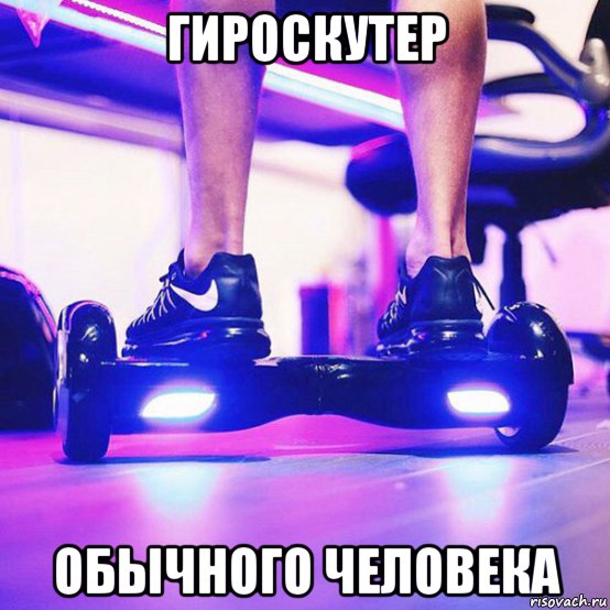 гироскутер обычного человека, Мем Ав