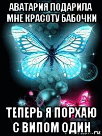аватария подарила мне красоту бабочки теперь я порхаю с випом один, Мем АвАтАрИя