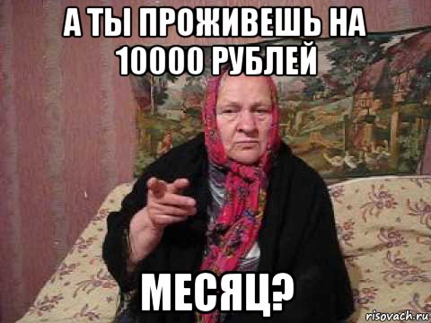 а ты проживешь на 10000 рублей месяц?, Мем Аыа
