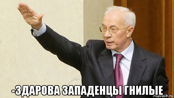  -здарова западенцы гнилые, Мем Азірів 88
