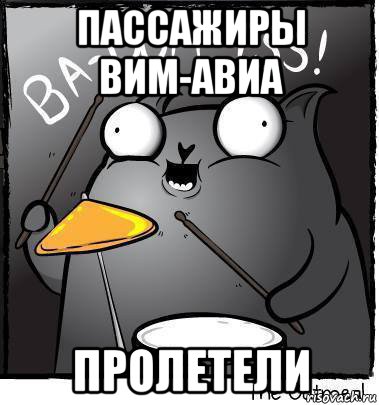 пассажиры вим-авиа пролетели, Мем Ba dum tss