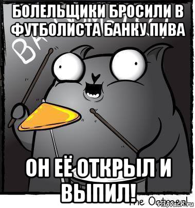 болельщики бросили в футболиста банку пива он её открыл и выпил!