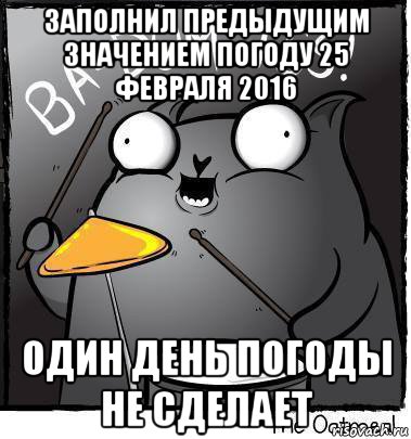 заполнил предыдущим значением погоду 25 февраля 2016 один день погоды не сделает
