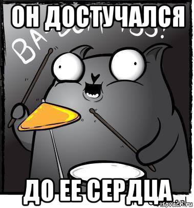 он достучался до ее сердца