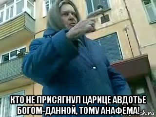  кто не присягнул царице авдотье богом-данной, тому анафема!
