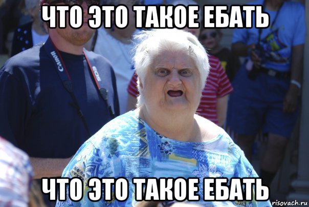 что это такое ебать что это такое ебать