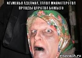 игуменья аделина, глава министерства правды царства божьего 