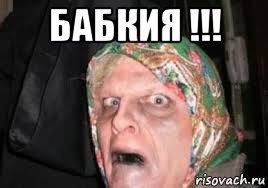бабкия !!! 