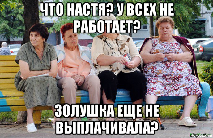 что настя? у всех не работает? золушка еще не выплачивала?, Мем Бабушки на скамейке