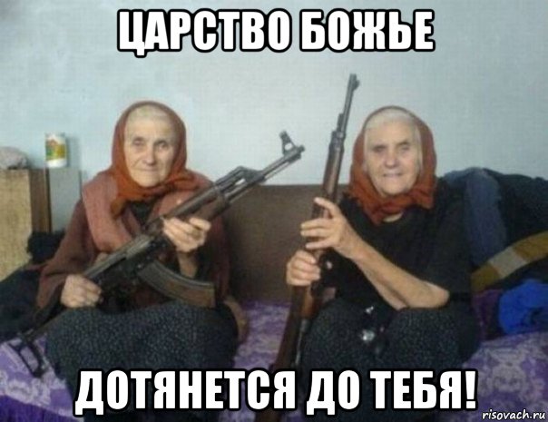 царство божье дотянется до тебя!