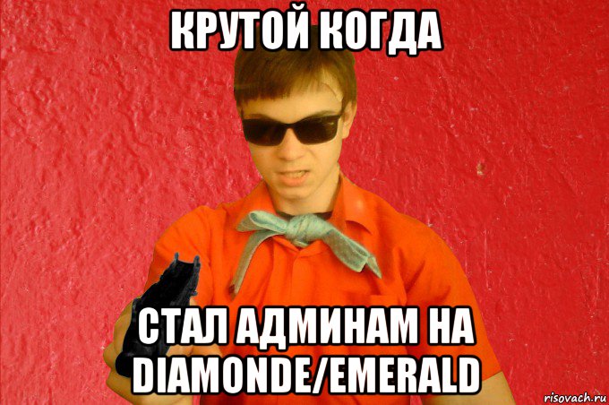 крутой когда стал админам на diamonde/emerald, Мем БАНДИТ