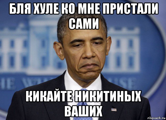 бля хуле ко мне пристали сами кикайте никитиных ваших, Мем Барак обама