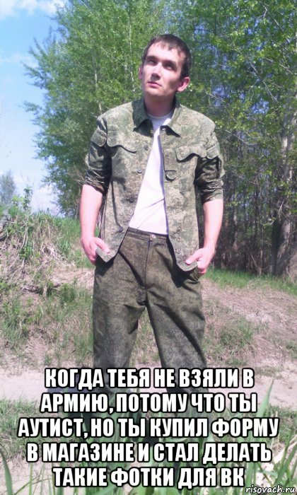  когда тебя не взяли в армию, потому что ты аутист, но ты купил форму в магазине и стал делать такие фотки для вк, Мем Барнаульский петушок