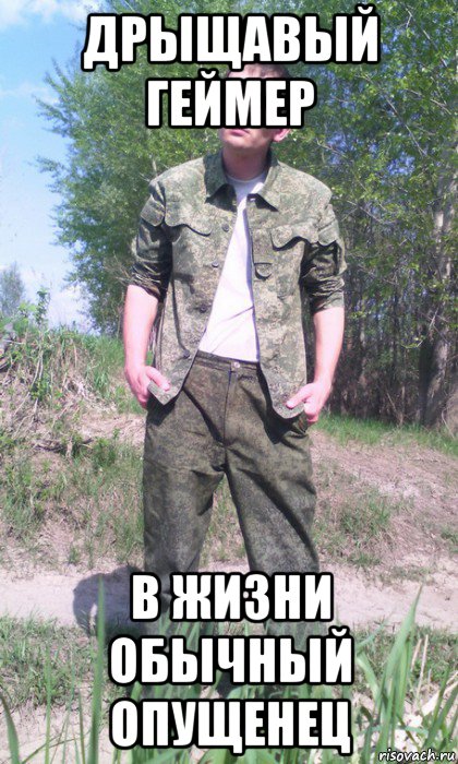 дрыщавый геймер в жизни обычный опущенец, Мем Барнаульский петушок