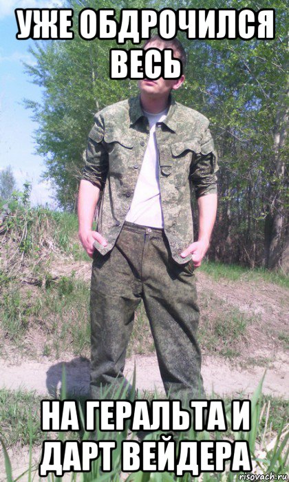 уже обдрочился весь на геральта и дарт вейдера, Мем Барнаульский петушок