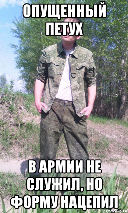 опущенный петух в армии не служил, но форму нацепил, Мем Барнаульский петушок