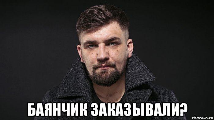  баянчик заказывали?, Мем Баянчик