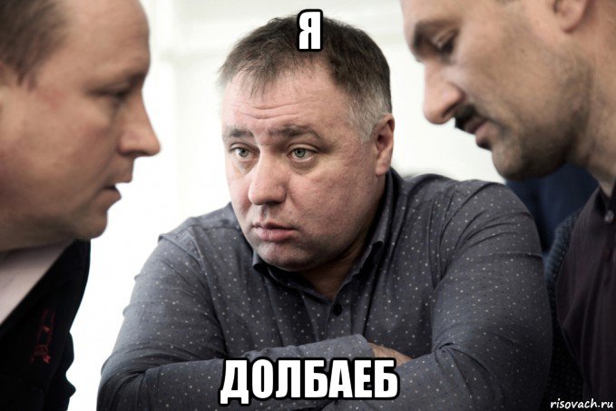 я долбаеб