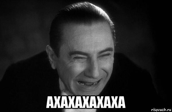  ахахахахаха, Мем Бела Лугоши