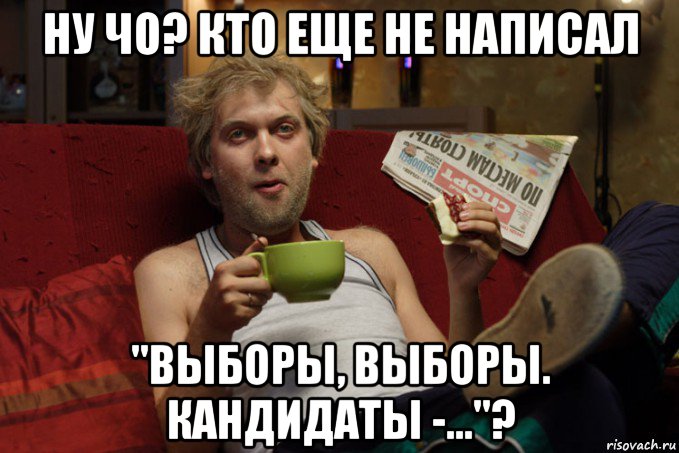 ну чо? кто еще не написал "выборы, выборы. кандидаты -..."?, Мем Беляков Наша Раша