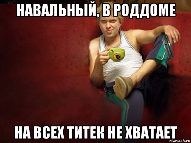 навальный, в роддоме на всех титек не хватает