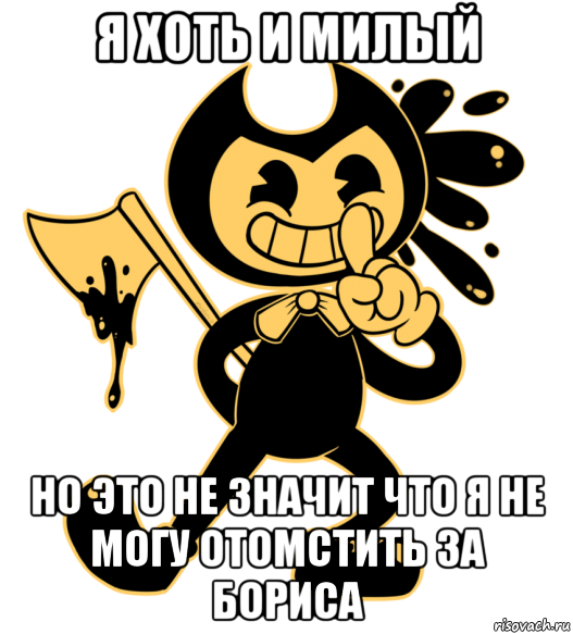 я хоть и милый но это не значит что я не могу отомстить за бориса, Мем Бенди