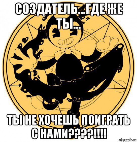создатель...где же ты... ты не хочешь поиграть с нами????!!!!